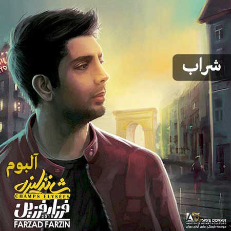 فرزاد فرزین شراب